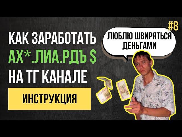 (Инструкция для новичков) Как заработать на телеграм канале