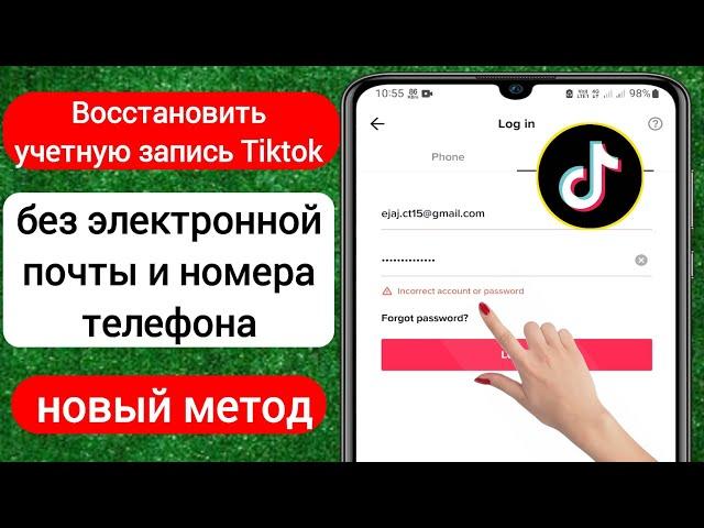 Как восстановить учетную запись Tiktok без электронной почты или номера телефона (2023)