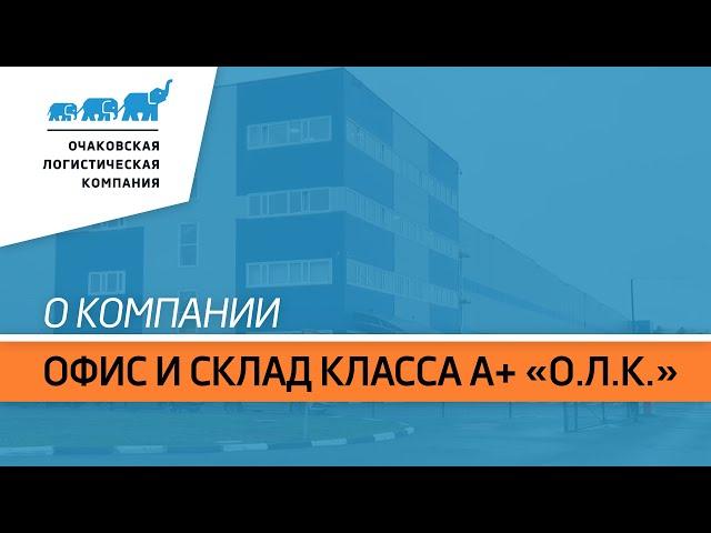 Видеоролик «Очаковская Логистическая Компания»