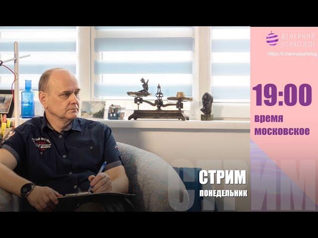 Вечерний психолог.  Стрим#36.  Управление чувствами. Первый шаг.