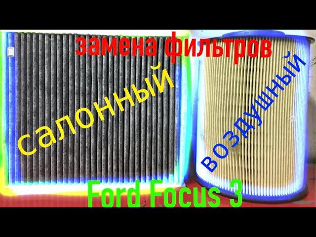 Замена фильтров: воздушного и салонного, Форд Фокус 3/Filter change: air and cabin, Ford Focus 3