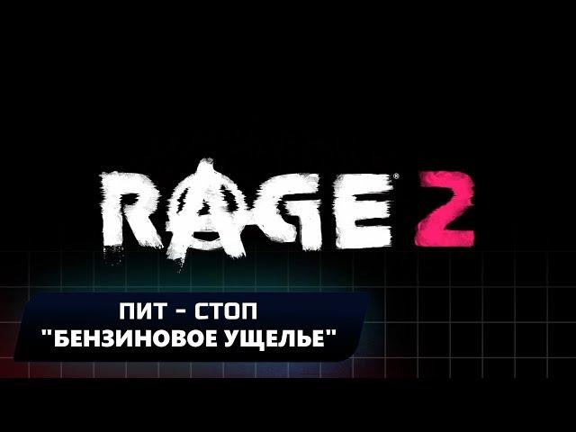 RAGE 2 - ПИТ-СТОП "БЕНЗИНОВОЕ УЩЕЛЬЕ" (ВСЕ КОЛЛЕКЦИОННЫЕ ПРЕДМЕТЫ)