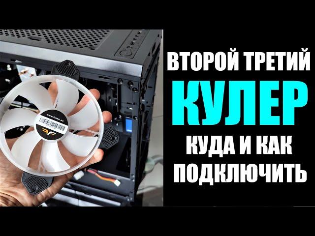 Куда и как подключить дополнительный кулер вентилятор