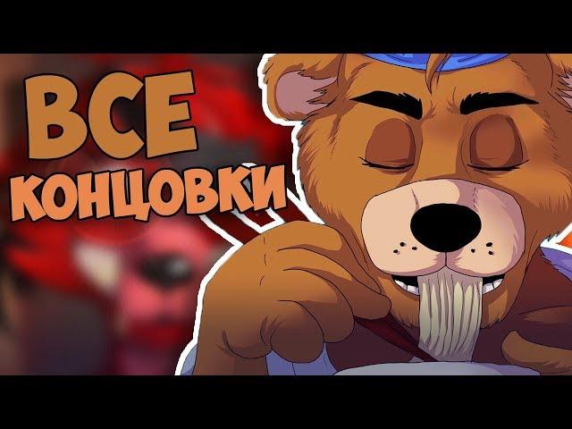 ВСЕ СЕКРЕТНЫЕ КОНЦОВКИ ВО ФНАФ 7 ULTIMATE CUSTOM NIGHT (перевод) ЧАСТЬ 1