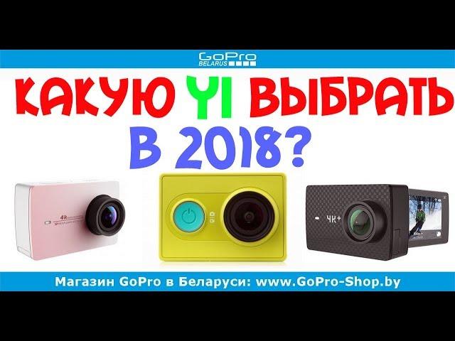 Какую экшн-камеру Xiaomi Yi выбрать? by gopro-shop.by