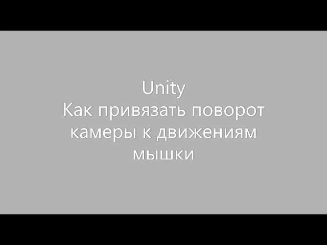 Unity поворот камеры движением мыши