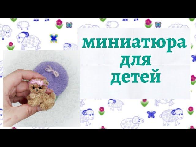 Игровые наборы из миниатюры // снова вяжу из мулине // влог 09.2020