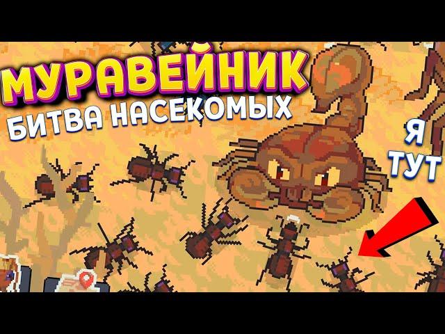 Я МУРАВЕЙ ( Муравьиная колония: Дикий лес )