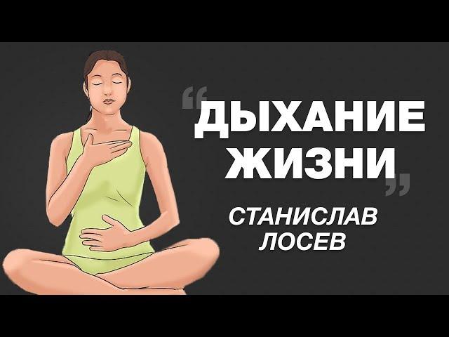 Дыхание Жизни. Техника Станислава Лосева.