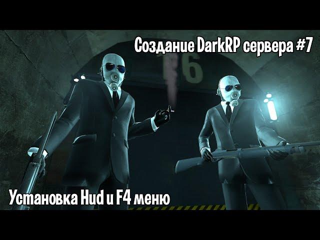 Создание DarkRP сервера #7 (Установка Hud и F4 меню)