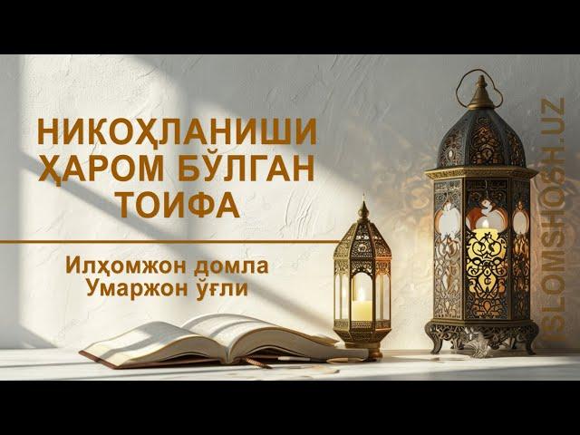 НИКОҲЛАНИШИ ҲАРОМ БЎЛГАН ТОИФА | Илҳомжон домла Умаржон ўғли