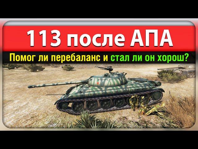 113 после Апа - Что изменилось и так ли он хорош?