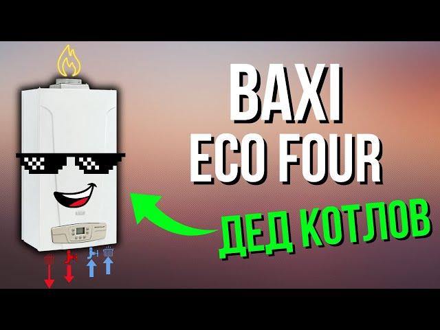 BAXI ECO FOUR - Дед всех котлов! Газовый котел БАКСИ / Котел БАКСИ 24….