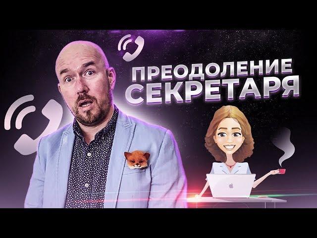 ПРЕОДОЛЕНИЕ СЕКРЕТАРЯ | Сергей Филиппов | Увеличить продажи