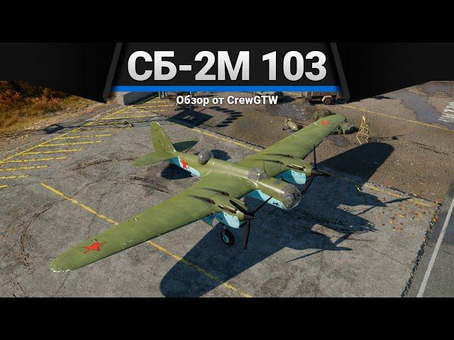 СБ 2М-103 МВ-3 ПЫЩЬ в War Thunder