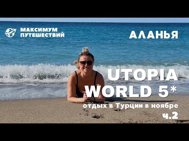 ОТДЫХ В ТУРЦИИ В НОЯБРЕ| UTOPIA WORLD 5*