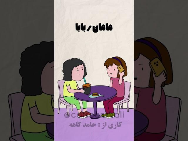 دخترا چقدر حقه؟؟  #خنده #شورت_ویدیو #طنز #فان #کمدی #funny #شورتس #خندهدار #انیمیشن