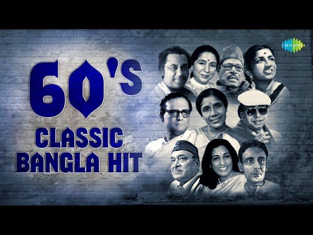 60's Classic Bangla Hits | Manna Dey | Kishore Kumar | Hemanta Mukherjee | Lata Mangeshkar