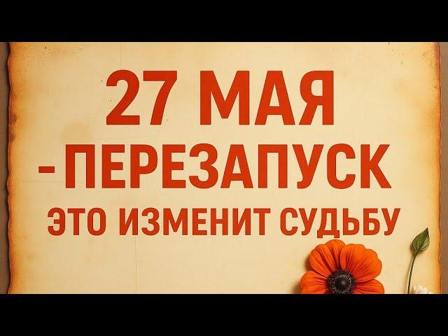 27 Мая - Волшебный день. Рождение новой луны.