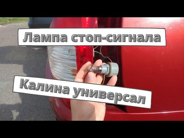 Замена лампы стоп-сигнала Калина Универсал