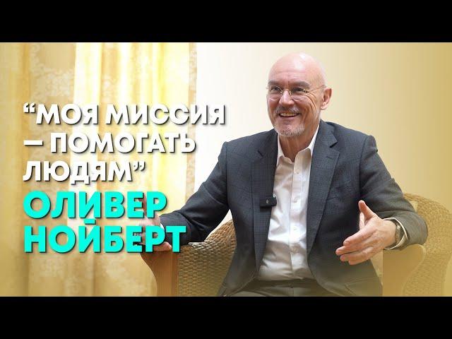 Оливер Нойберт: "От личного выздоровления - к лечению зависимостей”