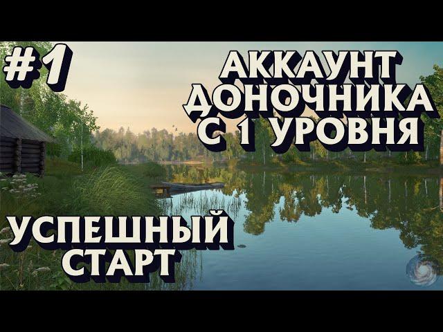 Аккаунт доночника с 1 уровня | Как начать играть | Купил 3 донки за 1 час | Русская Рыбалка 4 #1