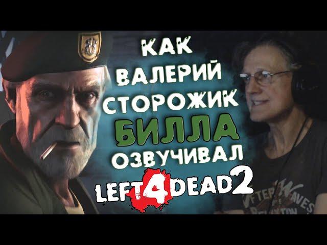 ️Голос Билла - Валерий Сторожик. LEFT 4 DEAD 2| ОЗВУЧКА ПЕРСОНАЖА