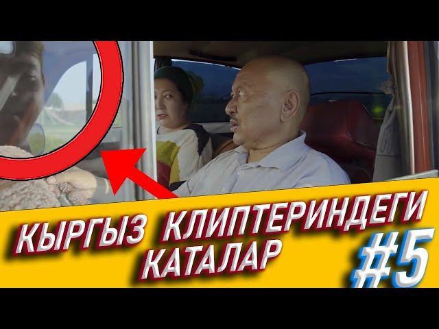 КЫРГЫЗ КЛИПТЕГИ КАТАЛАР #5 ДАНИЯР ЭРМАТОВ АЙЗАДА ЖАМГЫРЧИЕВА БЕК БОРБИЕВ НУРЛАН НАСИП ГУЛНАЗ