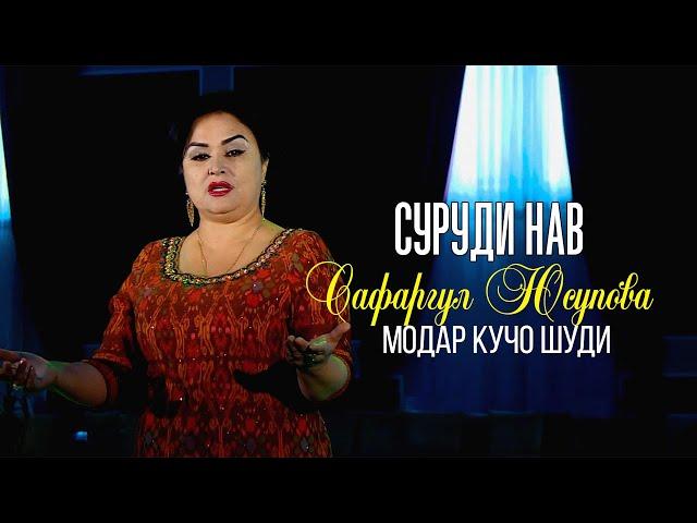 Сафаргул Юсупова - Модар кучо шуди