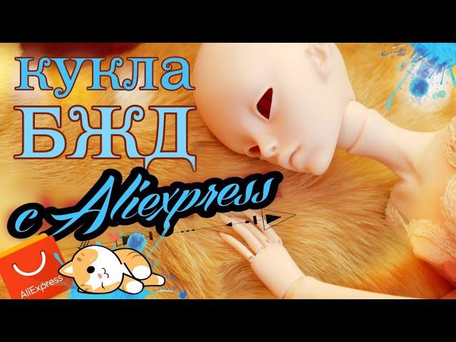 БЖД кукла с АЛИЭКСПРЕСС Моя первая шарнирная кукла Распаковка и обзор BJD Плюсы и Минусы Бутлег