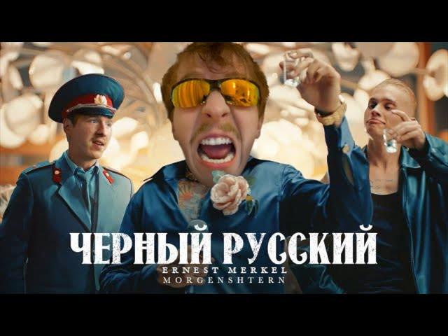 MORGENSHTERN, Ernest Merkel — ЧЁРНЫЙ РУССКИЙ (ГИМН ШЕДЕВРОСТЕНДОФФЧИКА, RYTP / MMV, right version)