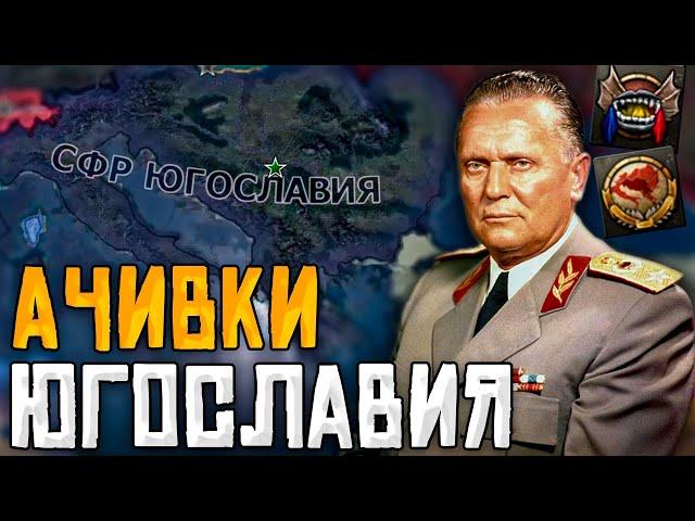 ЮГОСЛАВИЯ В HOI4: Ачивка Huge-oslavia