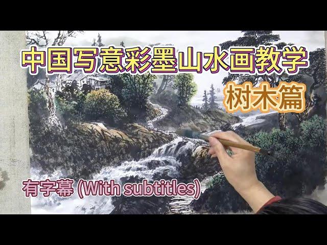 Chinese Color Ink Landscape Teaching_Trees and wood_With subtitles