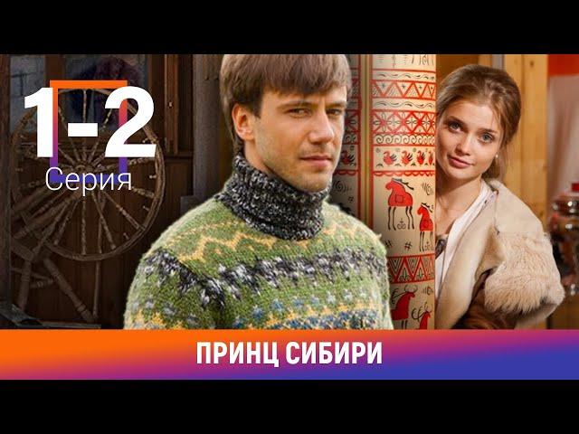 Принц Сибири. 1-2 Серии. Комедийная Мелодрама. Лучшие сериалы. Амедиа