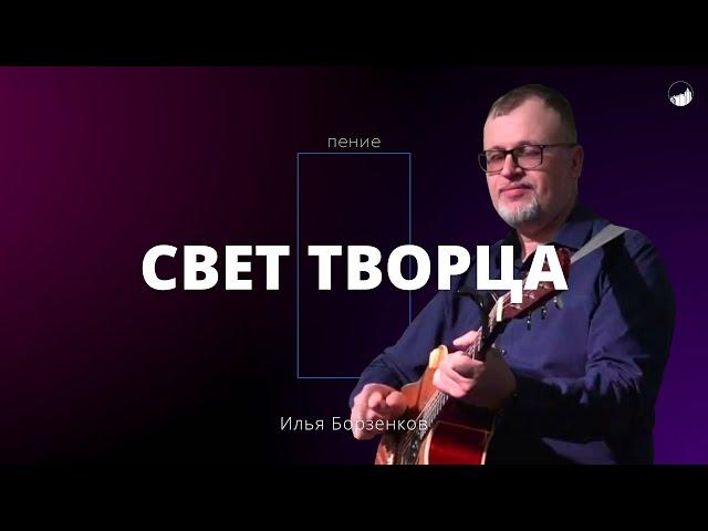 «Свет Творца» | Илья Борзенков | 29.09.2024