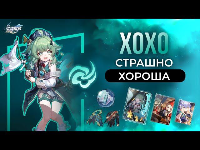 Полный разбор ХоХо | Honkai: Star Rail