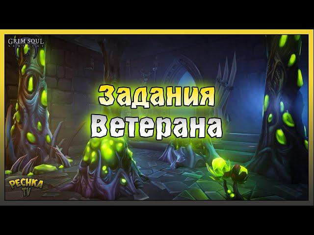 Задания Ветерана в Грим Соул! Колыбель Скверны 2 этаж! Grim Soul: Dark Fantasy Survival