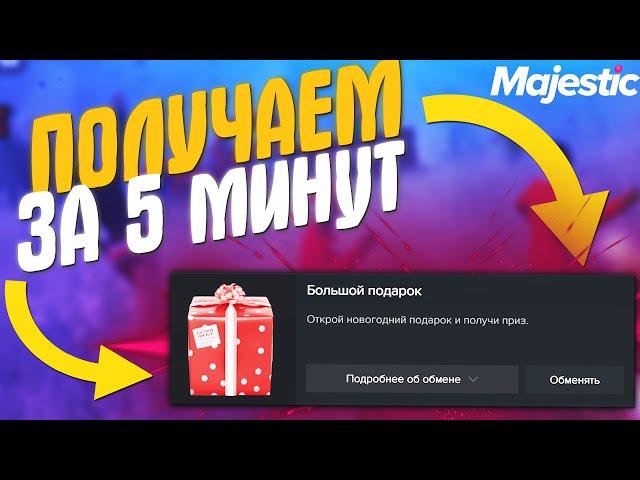 MAJESTIC RP - НОВОГОДНИЙ ИВЕНТ! 100 ПОДАРКОВ ЗА 5 МИНУТ! ИЗИ ФАРМ! GTA 5 RP