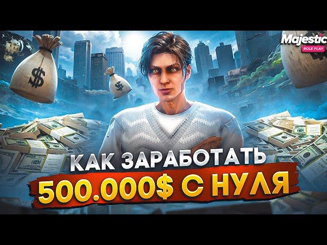 КАК ЗАРАБОТАТЬ 500.000$ C НУЛЯ НА GTA 5 MAJESTIC RP - ЛУЧШИЙ ЗАРАБОТОК МАДЖЕСТИК РП