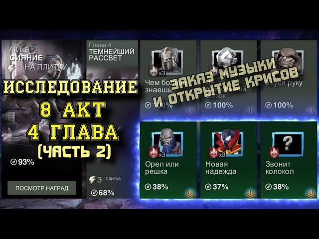 ИССЛЕДОВАНИЕ 8 АКТ 4 ГЛАВА - 8.4.4, 8.4.5, Глихан + ЗАКАЗ КЛИПОВ | Марвел: Битва чемпионов | МБЧ