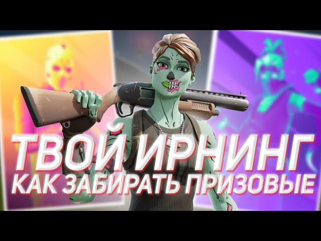 КАК ЗАБИРАТЬ ИРНИНГ И ВЫИГРЫВАТЬ ТУРНИРЫ В ФОРТНАЙТ!