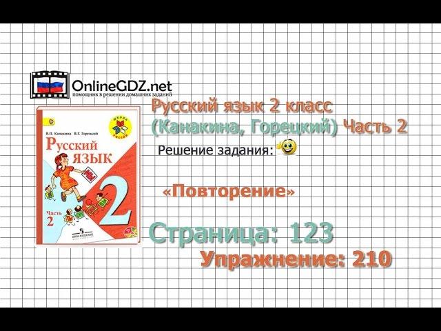 Страница 123 Упражнение 210 «Повторение» - Русский язык 2 класс (Канакина, Горецкий) Часть 2