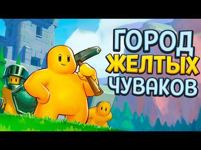 ГОРОД ЖЕЛТЫХ ЧУВАКОВ ( Castle Story )