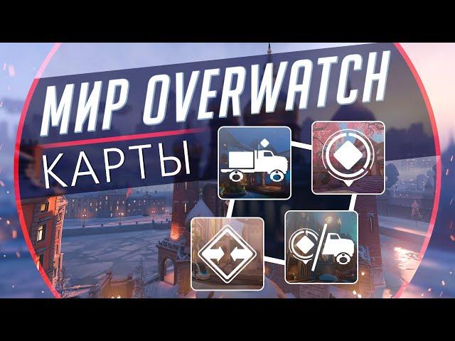 Мир Overwatch #11 -  Карты.