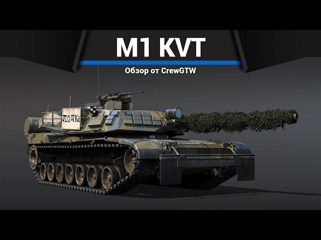 ТАНК США, КОТОРЫЙ ВСЕ ХОТЯТ M1 KVT в War Thunder