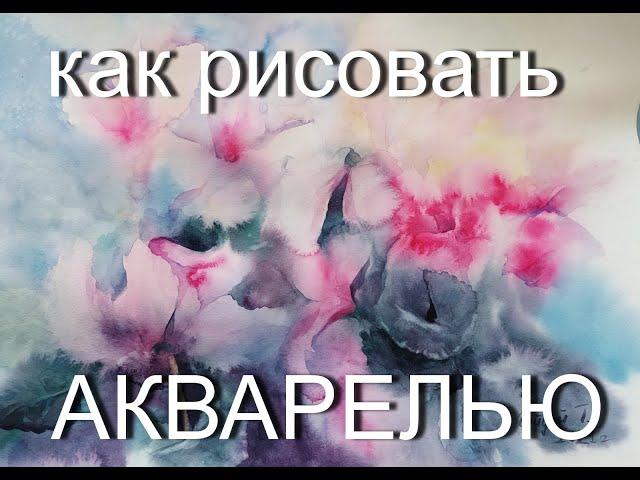 КАК РИСОВАТЬ ЦВЕТЫ акварелью