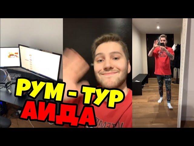 ГДЕ ЖИВЕТ АИД? РУМ ТУР АИДА! СТОРИС ИНСТАГРАМА АИДА! АИД СДЕЛАЛ РУМ ТУР! "аид"