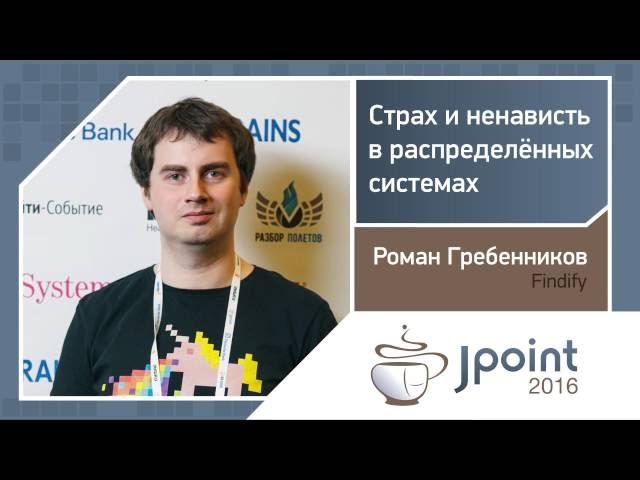 Роман Гребенников — Страх и ненависть в распределённых системах