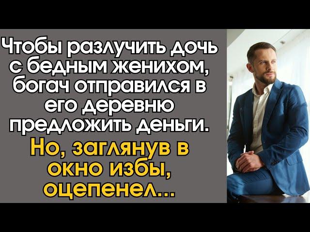 Чтобы разлучить дочь с бедным женихом, богач отправился в его деревню предложить деньги…