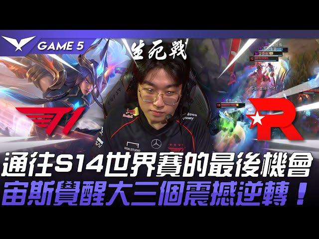 T1 vs KT 生死對決！通往S14世界賽的最後機會！宙斯犽凝覺醒大三個震撼逆轉！Game 5 | 2024 LCK區域資格賽